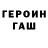 ГЕРОИН VHQ Gicu Gumenii